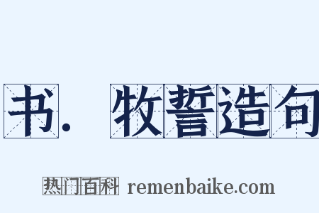 书．牧誓造句是什么意思的图片